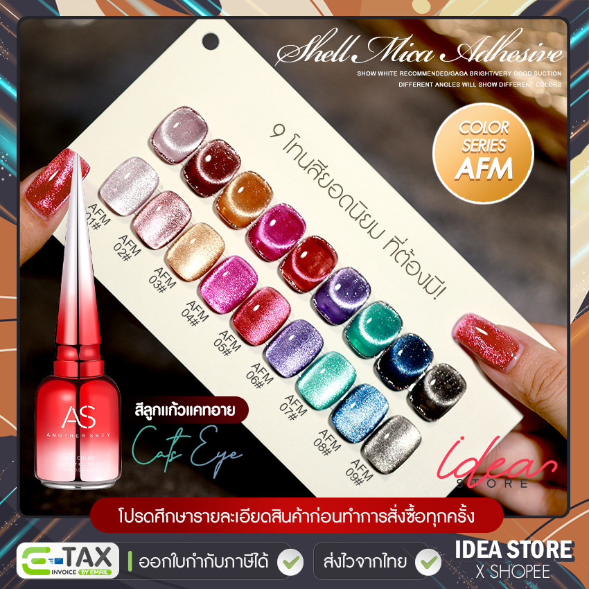 สีเจล สีทาเล็บเจล ลูกแก้ว AS Cat Eye ( รหัส AFM ) แคทอาย 9 เฉด 15ml ยาทาเล็บเจล AS เงา ติดทนนาน เม็ดสีแน่น พร้อมส่ง!