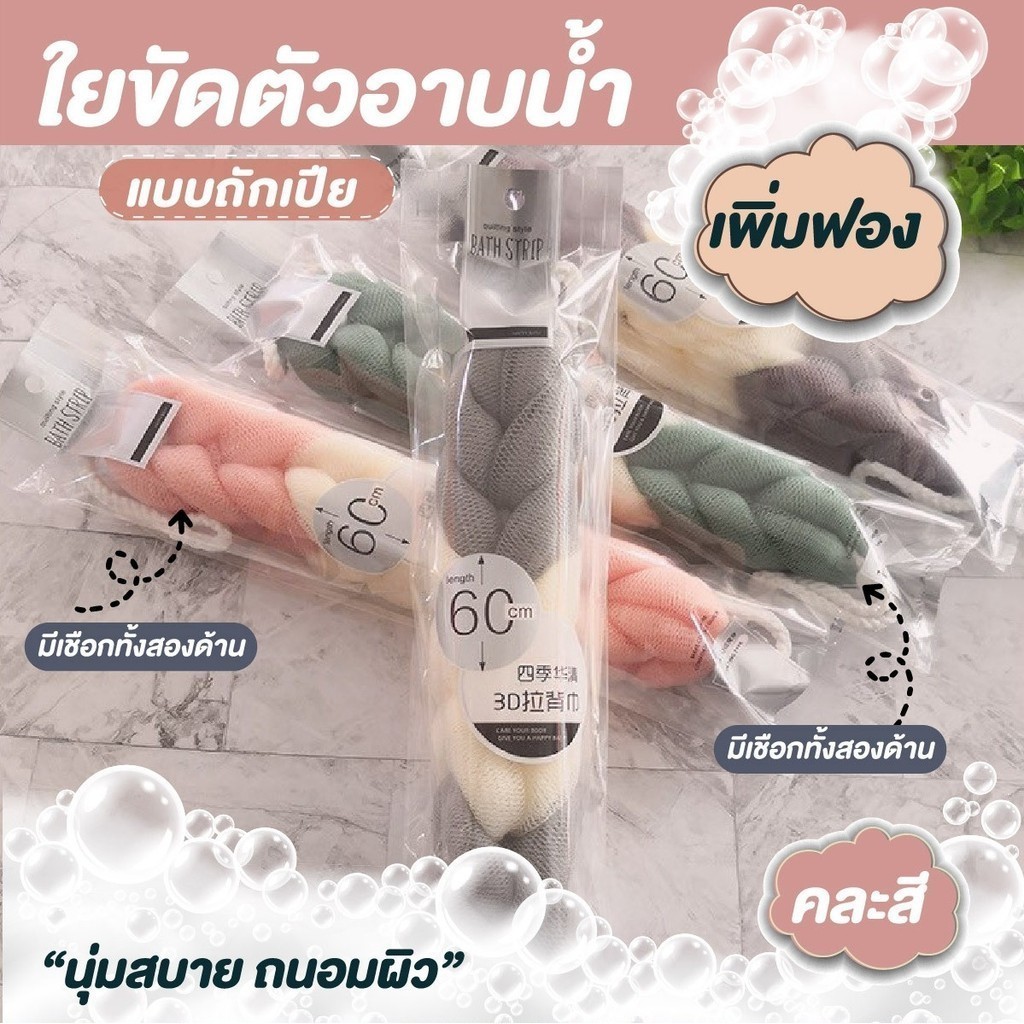 ที่ขัดตัว ที่ขัดหลัง ใยบวบขัดตัว แปรงและใยขัดตัว มีที่แขวน ฟองน้ำอาบน้ำ ใยขัดตัวอาบน้ำ แบบถักเปีย (คละสี) ประกันZD