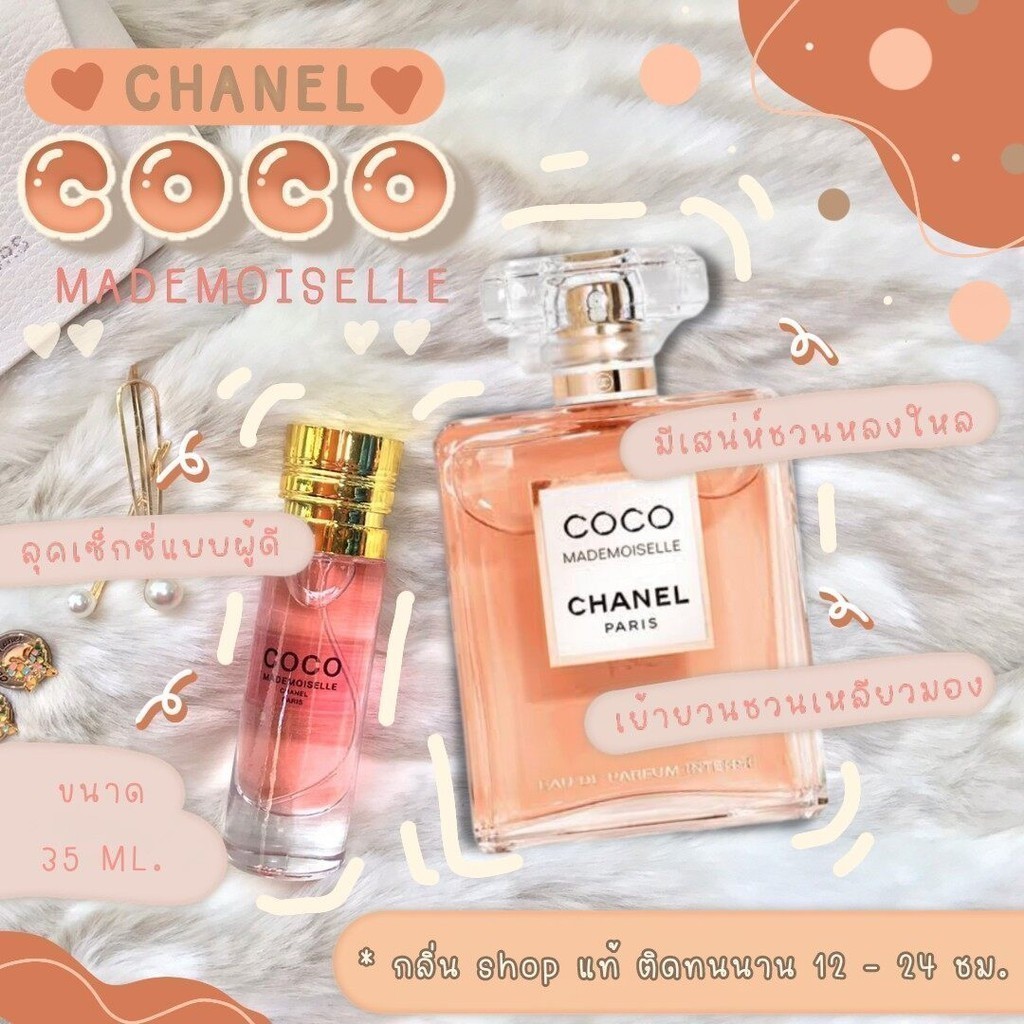 ส่งฟรี! ️กลิ่นShopแท้️ โคโคมาสโมเซล coco หอม การันตีคุณภาพ ขวด UFO ราคาถูก / ส่ง