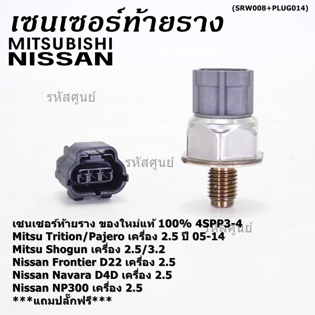 เซนเซอร์ท้ายรางแท้ Mitsubishi Triton/Pajero/Shogun 2.5,3.2 ปี05-14 Nissan Frotier D22 /Navara D40/NP