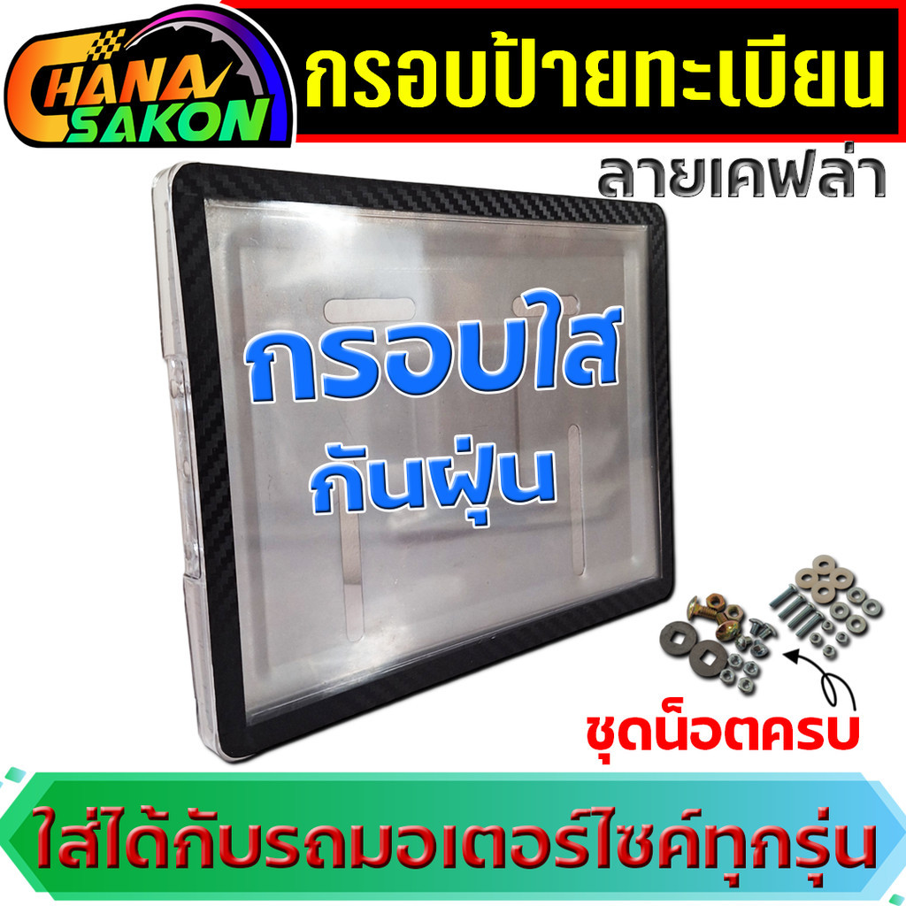 กรอบป้ายทะเบียนเคฟล่า มีกรอบใสกันฝุ่น กันน้ำ งานหนา กรอบป้ายทะเบียนมอเตอร์ไซค์ 1 ชุด พร้อมน๊อตติดตั้ง