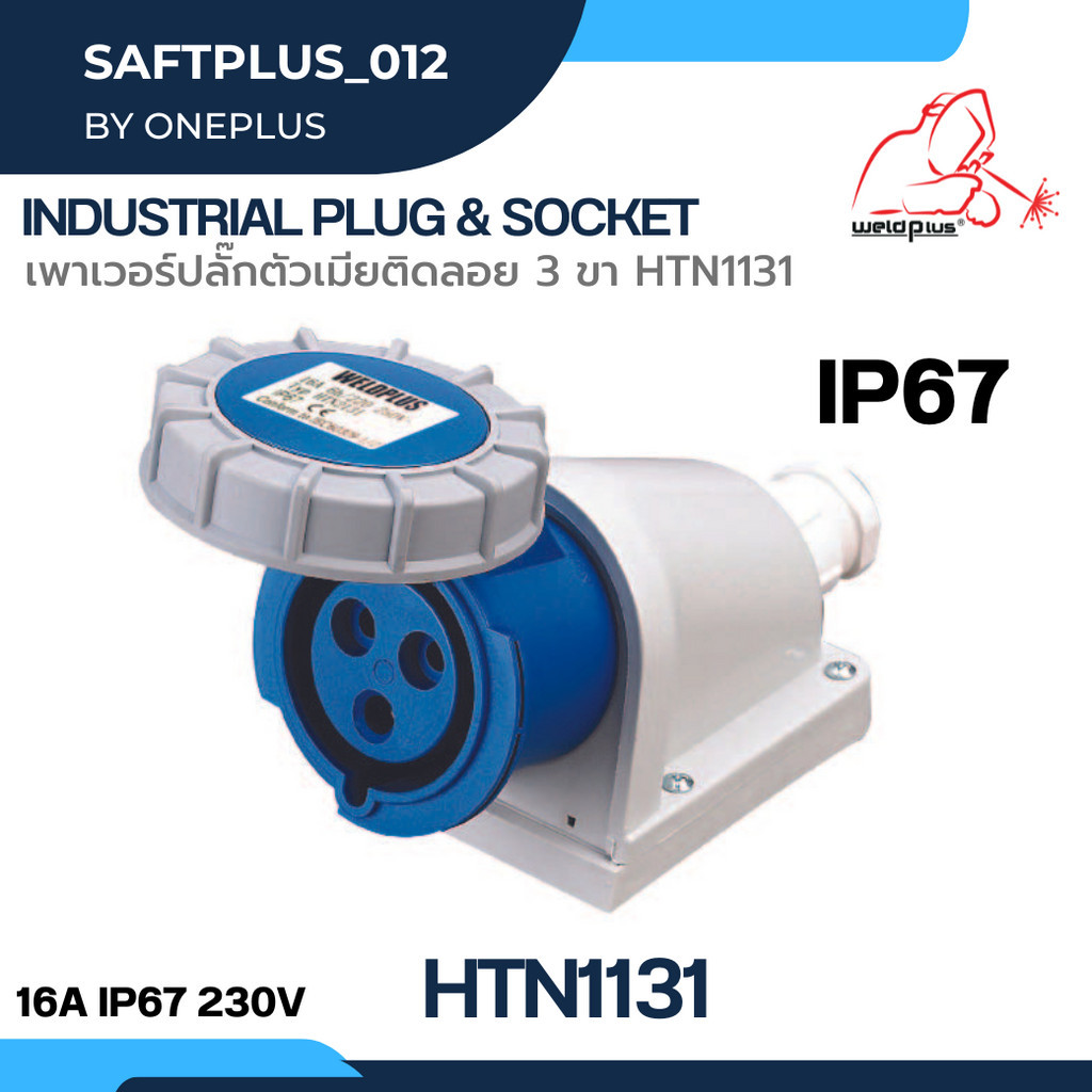 เพาเวอร์ปลั๊กตัวเมียติดลอย 3 ขา  HTN1131 / IP67 Wall Sockets HTN1131 WELDPLUS