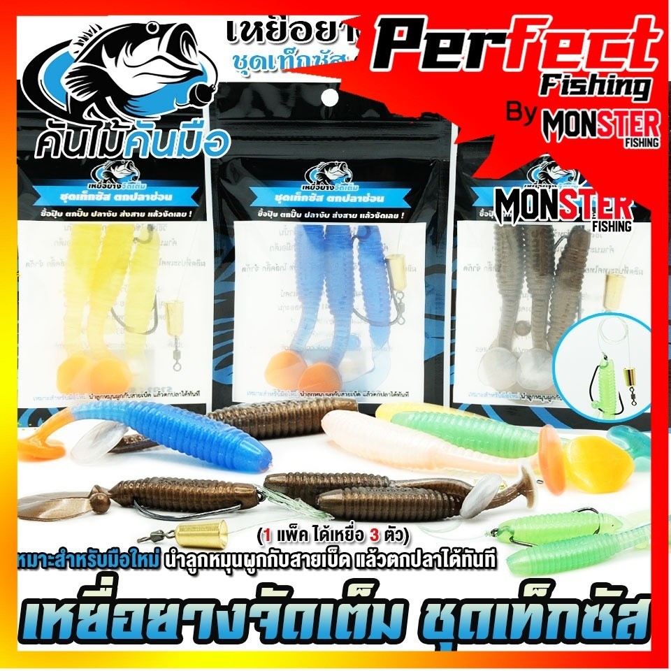 เหยื่อยางจัดเต็ม ชุดเท็กซัส พร้อมตกได้เลย ค่ายคันไม้คันมือ (1 แพ็ค ได้ 3 ตัว)