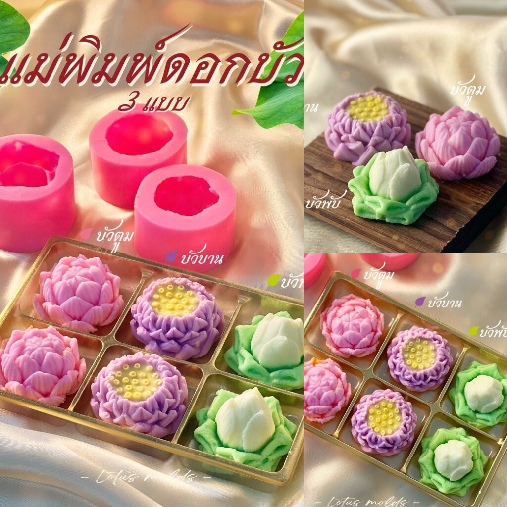 รวมแม่พิมพ์ขนมดอกบัววันพระ ขนาด 5cm บัวตูม บัวบาน บัวพับ