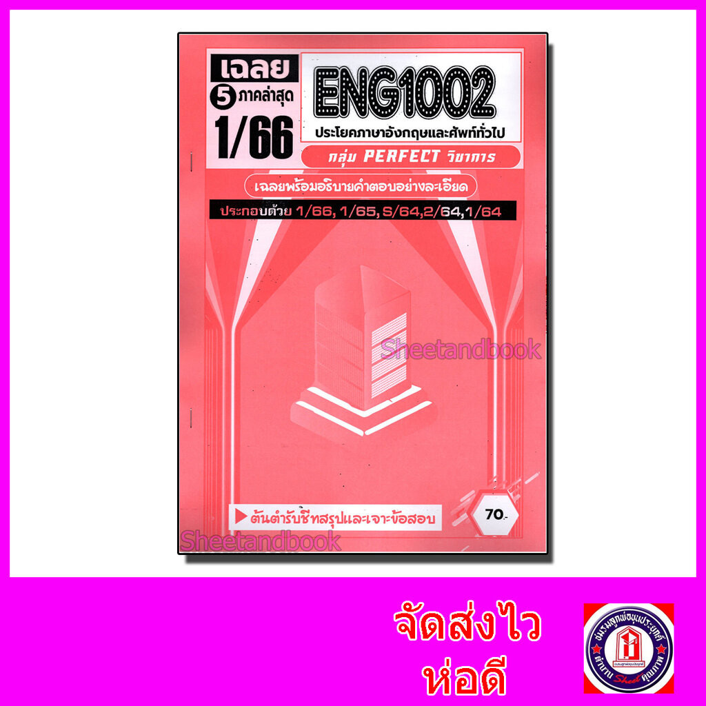 ชีทราม ข้อสอบ ENG1002 ประโยคภาษาอังกฤษและศัพท์ทั่วไป (ข้อสอบปรนัย) Sheetandbook PFT0127