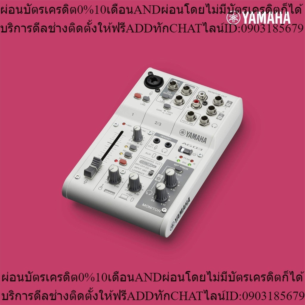 Yamaha AG03MK2 Live Streaming Mixer มิกเซอร์ อินเตอร์เฟสสำหรับไลฟ์สตรีมมิ่ง สีขาว