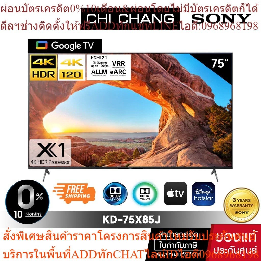 SONY KD-75X85J | 4K120Hz l 4K Ultra HD |(HDR) (Google TV)  สมาร์ททีวี ประกัน 3ปี