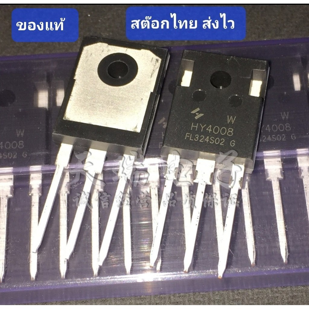 มอสเฟต MOSFET HY4008 W ของใหม่ ของแท้ TO-247 80V 200A 2.9m สำหรับเป็นอะไหล่