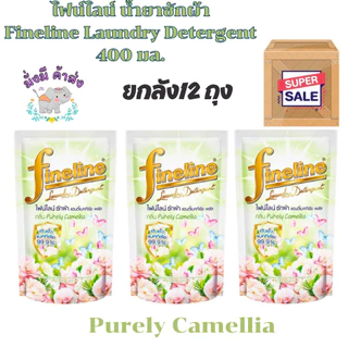 ไฟน์ไลน์ พลัส [ยกลัง 12 ถุง] FINELINE น้ำยาซักผ้า ขนาด 400 มล. ยกลัง 12 ถุง
