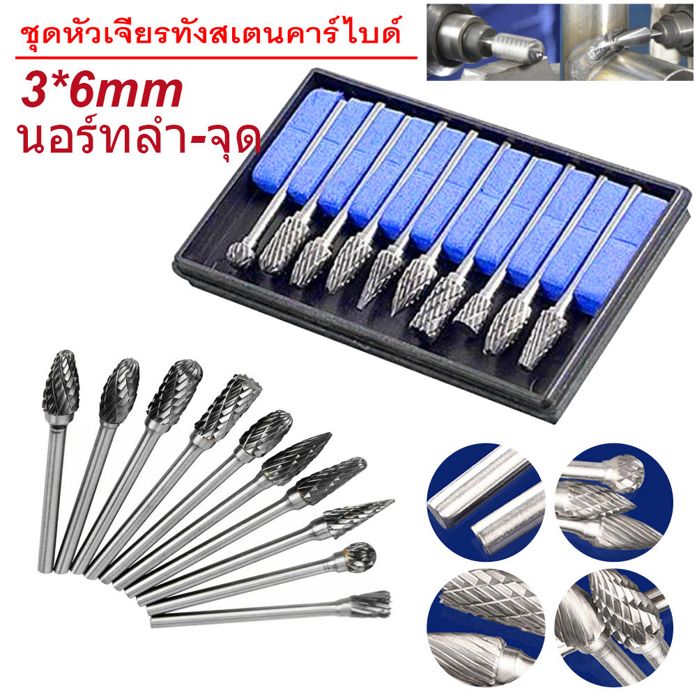 ทังสเตนคาร์ไบด์ไฟล์โรตารี 10ชิ้น ดอกคาร์ไบด์ แกนหัว3mmดอกเจียรโลหะ ดอกเจียร์คาไบด์ ทังสเตนคาร์ไบด์ไฟล์โรตารี