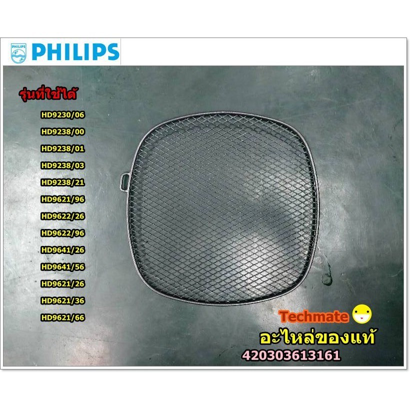 หม้ออบลมร้อน อะไหล่แท้/ตะแกรงรองหม้อทอดไร้น้ำมันฟิลิปส์/Detachable Grid for Philips Airfryer/420303613161