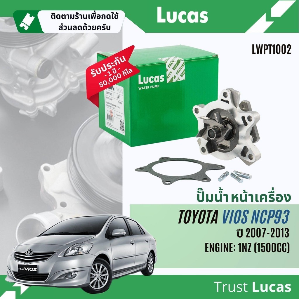 Lucas UK. ปั๊มน้ำ ปั้มน้ำ หน้าเครื่อง Lucas LWPT1002 สำหรับ Toyota Vios NCP93 เครื่อง 1NZ ปี 2007-2013 vios07
