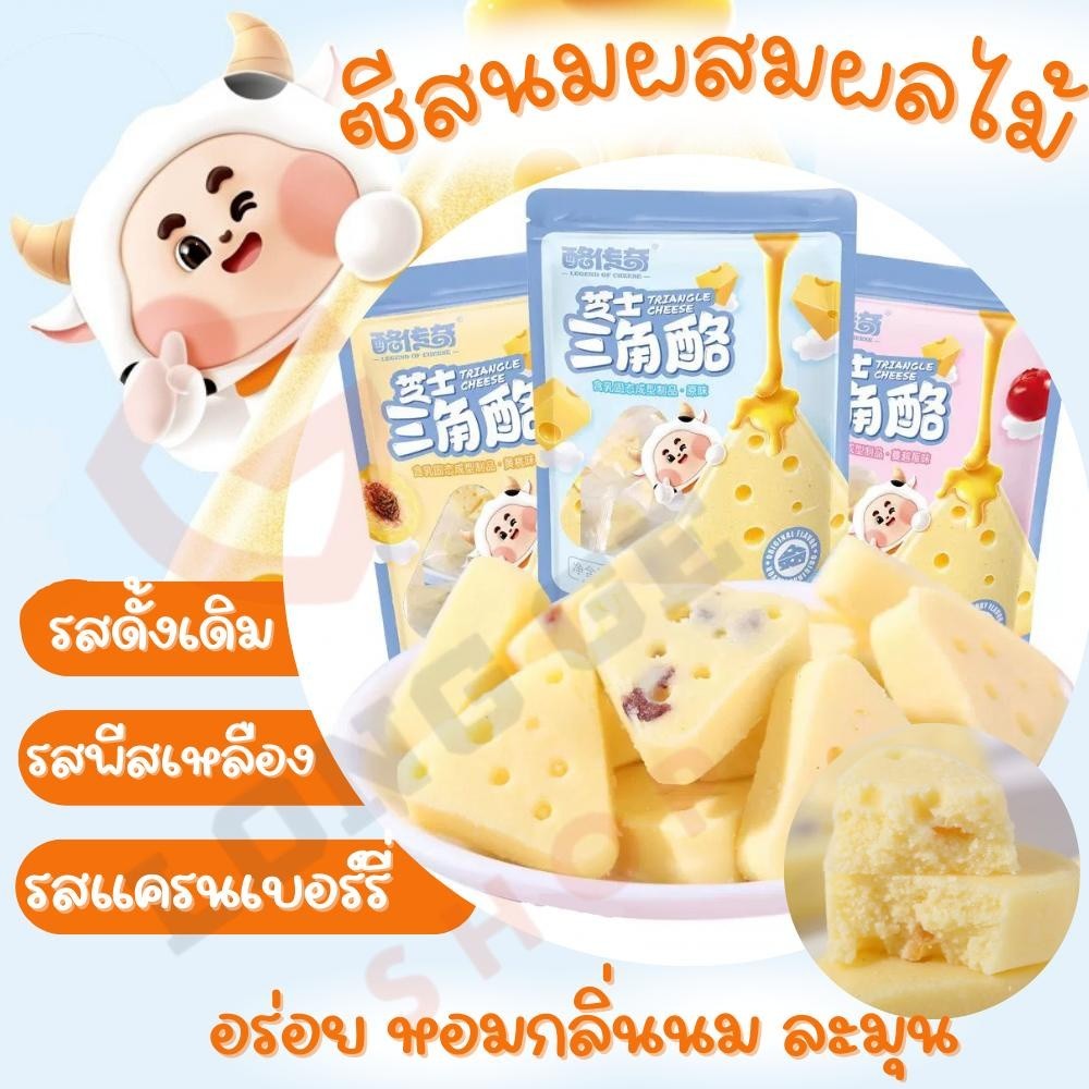 ขนมชีสนมวัวผสมผลไม้ มีหลายรส อร่อย หอมกลิ่นนม หวาน ขนาด 100 กรัม มี 11 ชิ้น