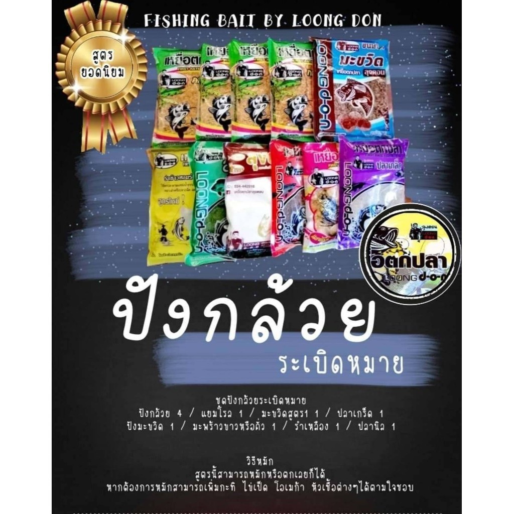 เหยื่อตกปลา ลุงดอน สูตรยอดนิยม ชุดปังกล้วยระเบิดหมาย