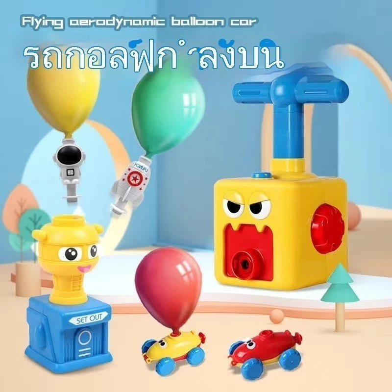 ของเล่น รถปั๊มลูกโป่ง ของเล่นรถบอลลูนแสนสนุก การทดลองอากาศพลศาสตร์ ของเล่นเพื่อการศึกษาสำหรับเด็ก