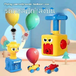 ของเล่น รถปั๊มลูกโป่ง ของเล่นรถบอลลูนแสนสนุก การทดลองอากาศพลศาสตร์ ของเล่นเพื่อการศึกษาสำหรับเด็ก