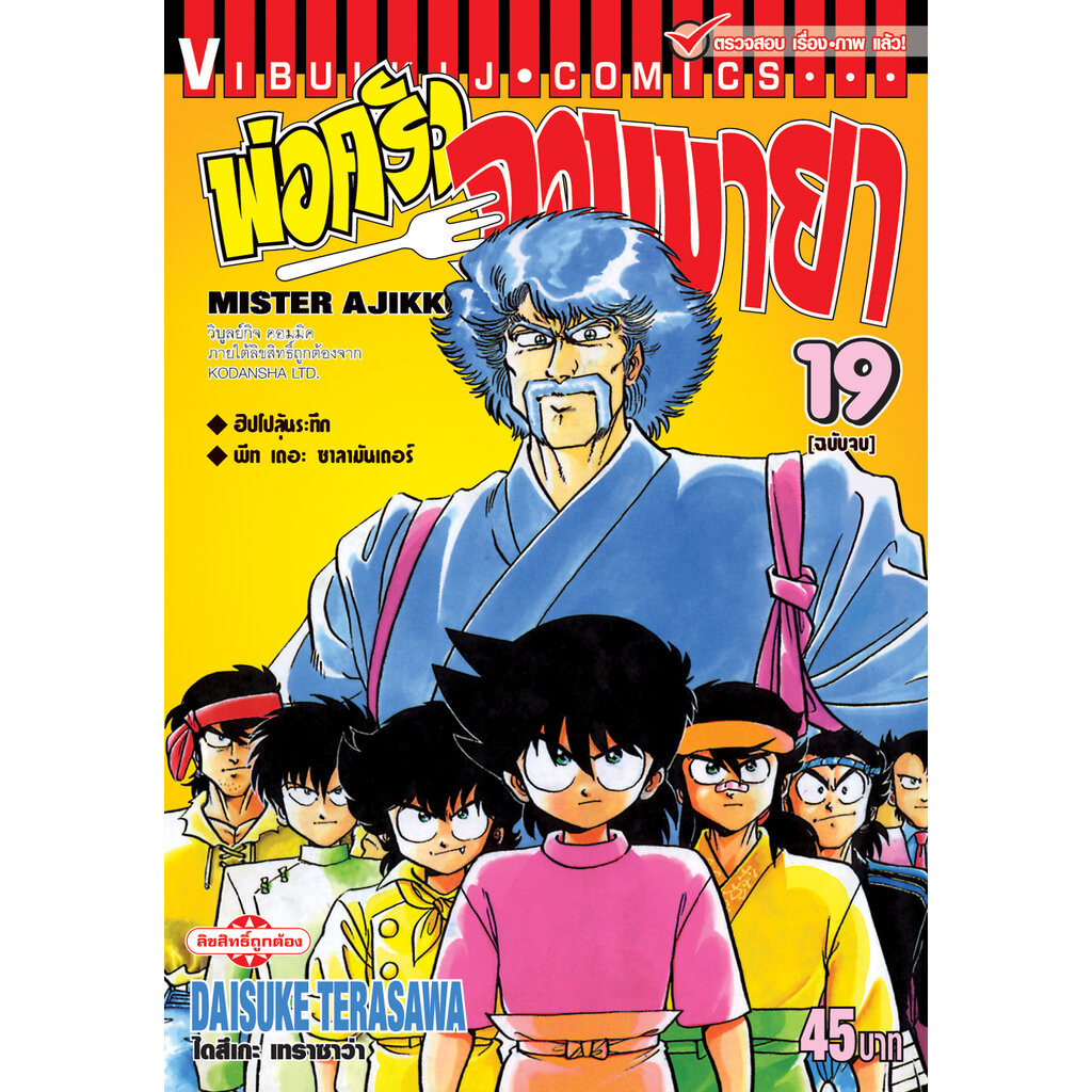 Vibulkij(วิบูลย์กิจ)" เรื่อง:พ่อครัวจอมมายา ภาค 1 เล่ม 19 จบ แนวเรื่อง:DAISUKE TERASAWA ผู้แต่ง: ดราม่า