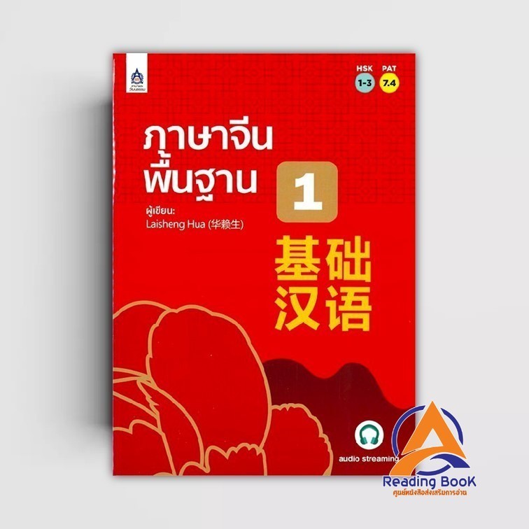 หนังสือ ภาษาจีนพื้นฐาน 1 ผู้แต่ง Laisheng Hua สนพ.ภาษาและวัฒนธรรม สสท. หนังสือเรียนรู้ภาษาต่างประเทศ BK03