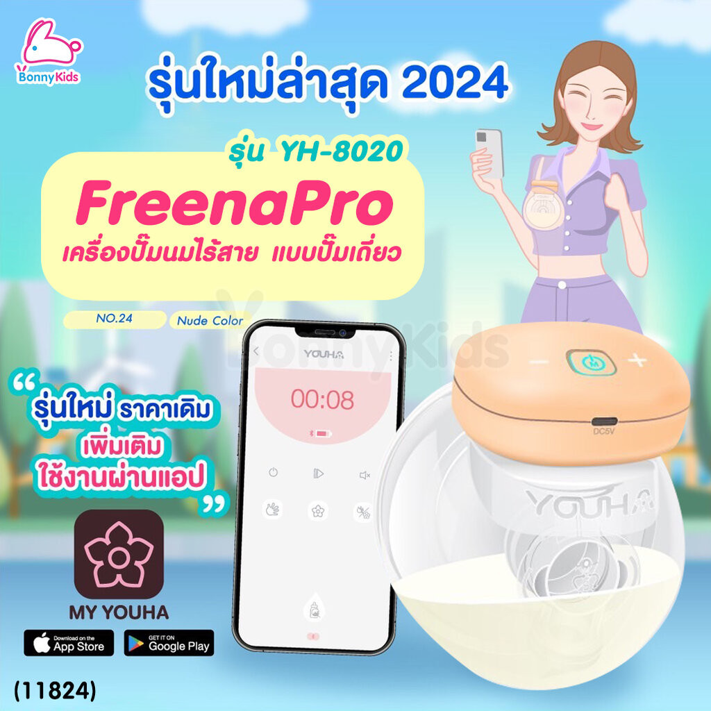 (11824) YOUHA เครื่องปั๊มนมไร้สาย Freena Pro (YH8020) กรวยเบอร์ 24 รุ่นใหม่ปี 2024