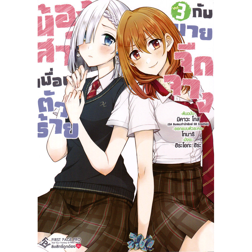 Se-ed (ซีเอ็ด) : หนังสือ การ์ตูน น้องสาวเพื่อนตัวร้ายกับนายจืดจาง เล่ม 3