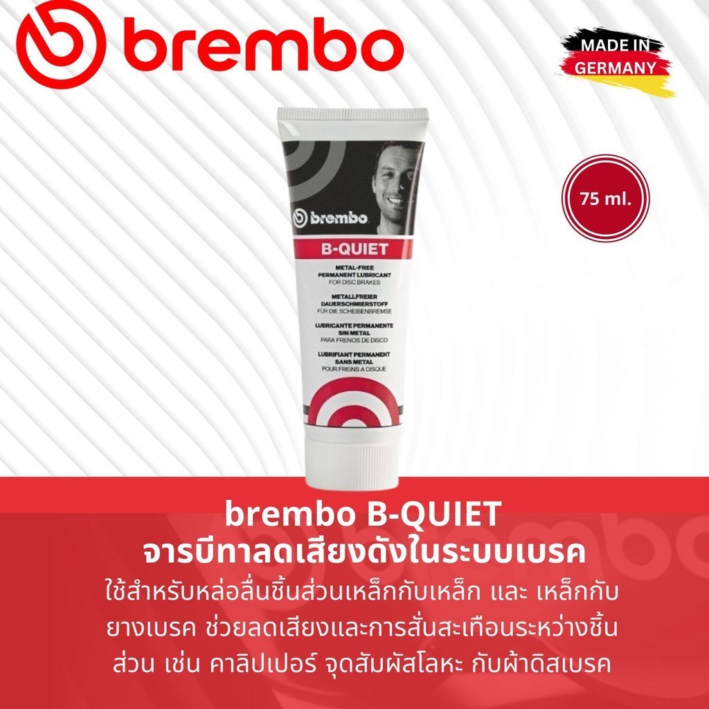 ฺฺBREMBO B-QUIET Anti Squeal จารบี จารบีเบรค Brake System Grease ขนาด 75 ml จารบีกันเสียงดัง ใช้ทาหลังผ้าเบรค ขนาด 75 ml