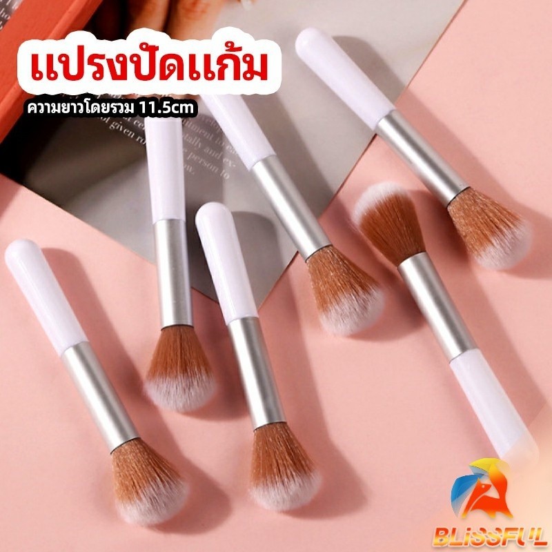 B.F แปรงปัดแก้ม แปรงรองพื้น