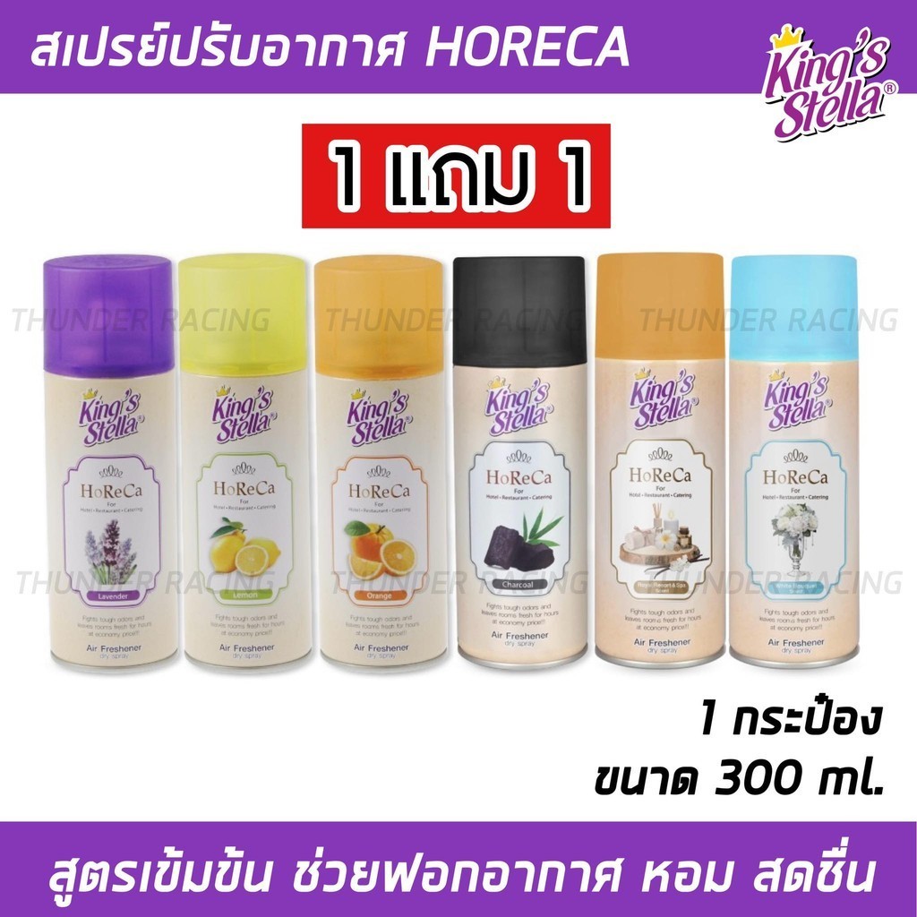 สเปรย์ปรับอากาศ HORECA (ซื้อ1แถม1) น้ำหอมอากาศ King’s Stella ดับกลิ่น ขจัดกลิ่นอับ ผสมหัวน้ำหอมเข้มเข้น 300ml.