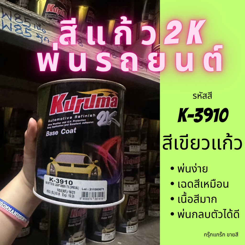 KURUMA สีเขียวแก้ว2K สีพ่นรถยนต์ K-3910 LIGHT GREEN สีแคนดี้โทน Candy tone 2K ขนาด 1 ลิตร