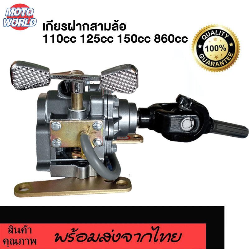 Moto World ชุดเกียร์ฝาก150ซีซี 125ซีซี 110ซีซี 860ซีซี ชุดเกียร์ฝาก สำหรับ รถสามล้อ พร้อมยอยสำหรับต่อเพลา