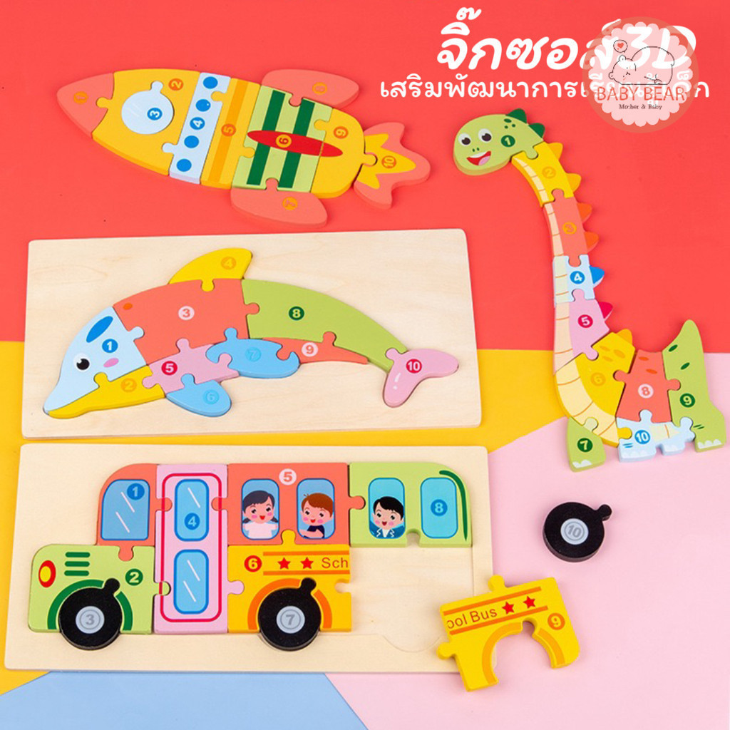 พร้อมส่ง จิ๊กซอร์ 3D ตัวต่อไม้ ของเล่นเด็ก เสริมพัฒนาการเรียนรู้เด็ก ปลอดภัยสำหรับเด็ก TOY16