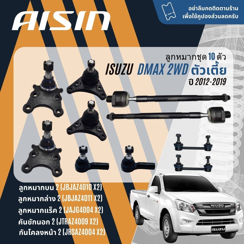 ✨ AISIN PREMIUM✨ ลูกหมาก ชุด ปีกนก บน ล่าง คันชัก แร็ค กันโคลงหน้า ISUZU all new DMAX ตัวเตี้ย 2WD ปี 2012-2019 dmax12