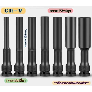 ลูกบล็อค ยาว128MM ขนาด4หุน สีดำ ลูกบล็อก ปากหกเหลี่ยม 1/2นิ้ว(4หุน) ลูกบ๊อก บล็อกลม ชุดลูกบล็อกยาว ชุดบล็อก ชุดประแจไฟฟ