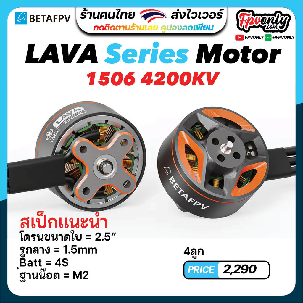 [15-2] Betafpv LAVA Series 1506 4200KV Brushless Motors อุปกรณ์โดรน Drone