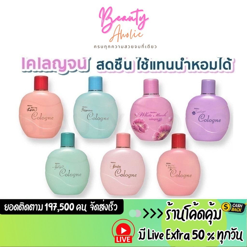 ส่งเร็ว | มี LIVE 50% Mistine Cologne มิสทีน โคโลญจ์ 120 ml.(ชุดรวม) 7 สี 7 ขวด