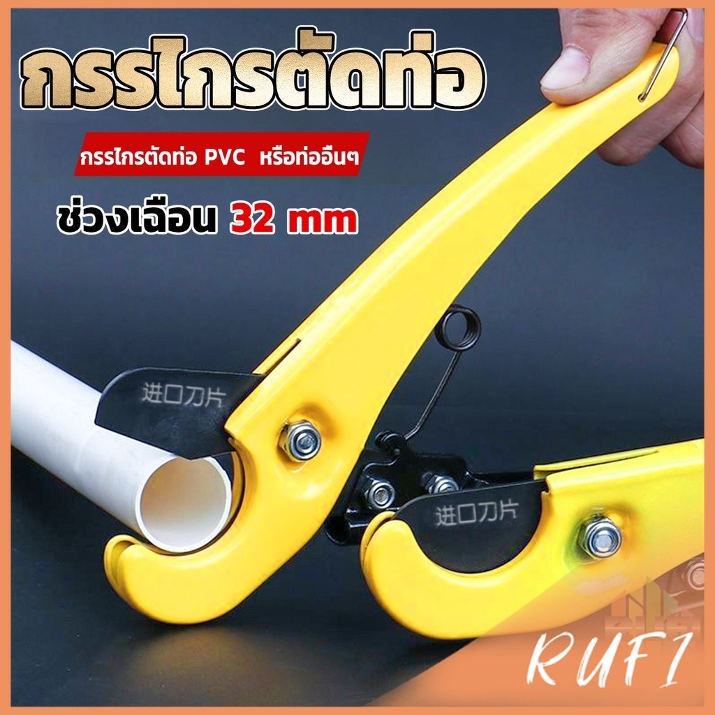 RUFI กรรไกรตัดท่อ pvc  คีมตัดท่อพีวีซี คีมตัดท่อ วัสดุอย่างดี  ตัดได้ 32mm Pipe cutter