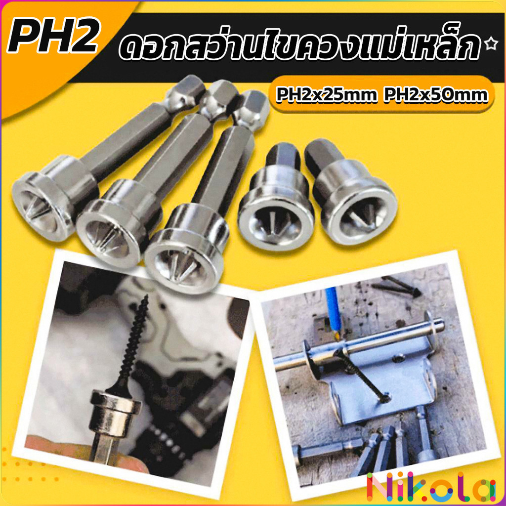 Nikola ดอกสว่านไขควงแม่เหล็ก กันลื่น อเนกประสงค์ สําหรับยิปซั่ม จํานวน 5 ชิ้น PH2x25mm PH2x50mm Hard