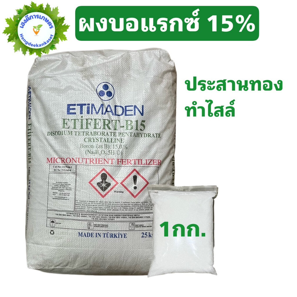 ผงจุลธาตุโบรอน 15 ETIFERT-B15 บอแรกซ์ Borax Sodium borate pentahydrate โบรอน 15%
