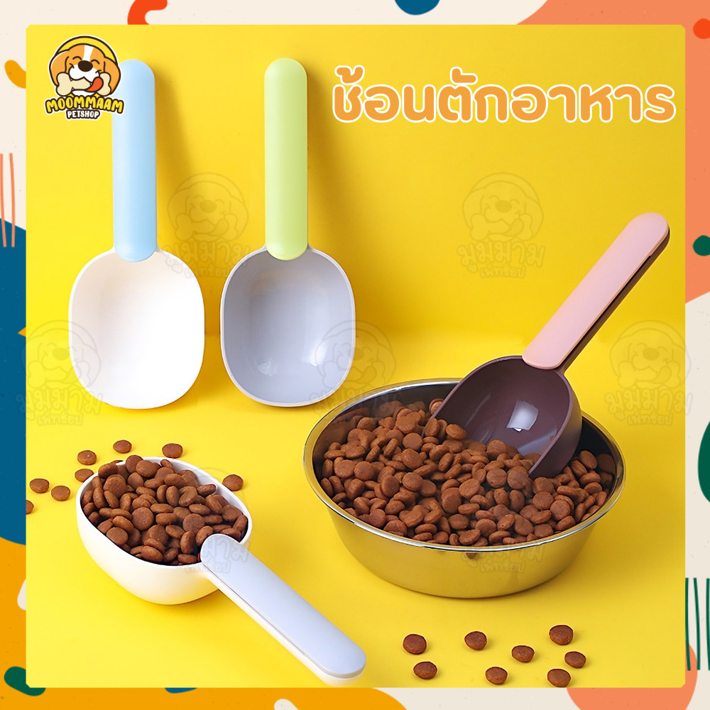 ช้อนตักอาหารสัตว์ ทัพพีตักอาหาร 2in1 หนีบถุงและตักอาหาร