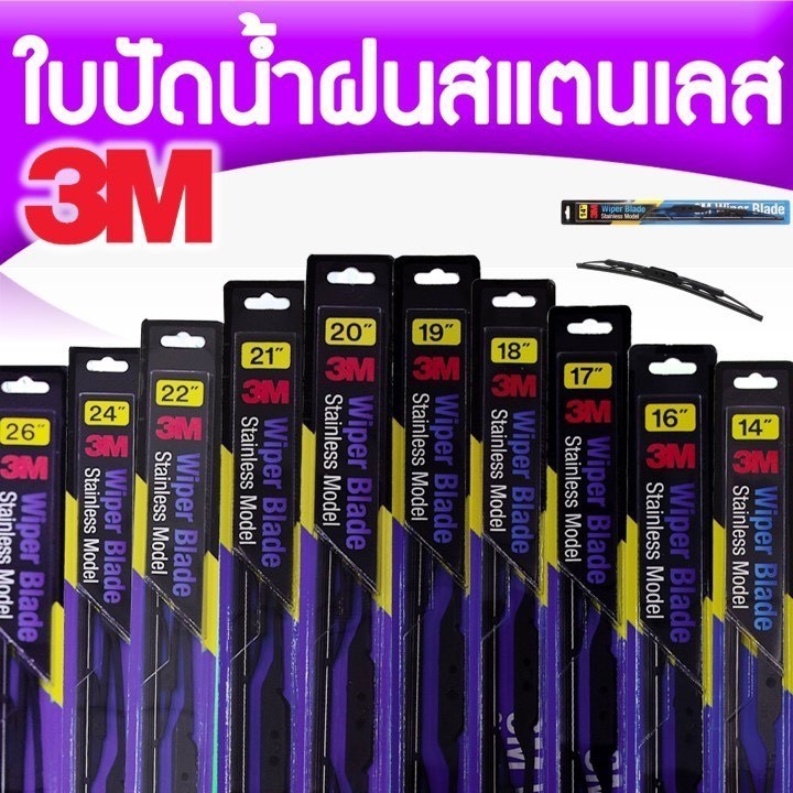 ใบปัดน้ำฝน 🔥Sale 🌧❗️(1 ก้าน) 3M ใบปัดน้ำฝน ก้านสเตนเลส Stainless Model