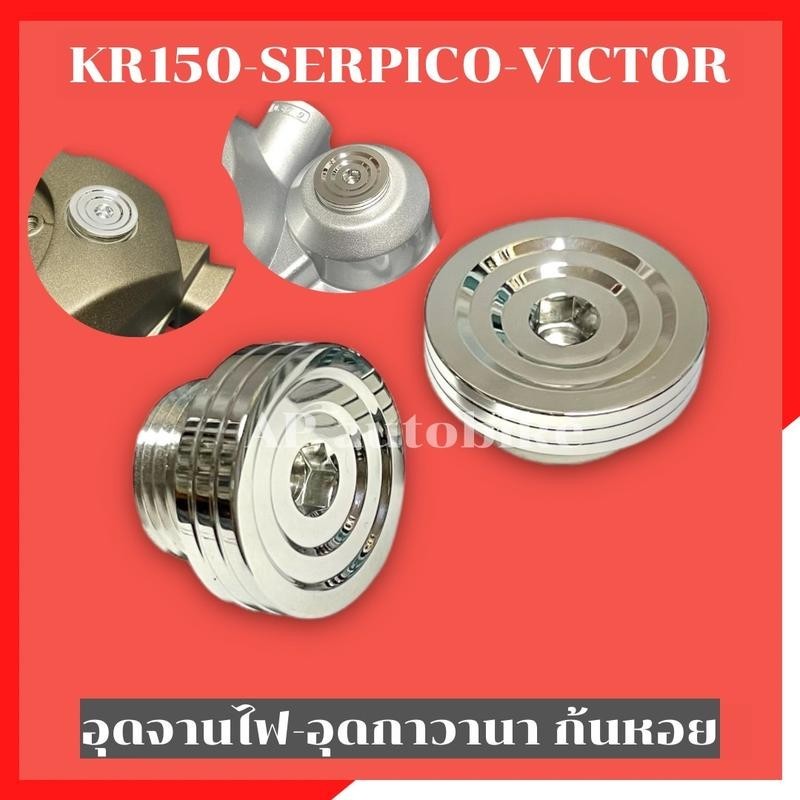 ฝาปิดรูกาวานา+จานไฟ(1คู่) เลส KR150 SERPICO VICTOR ฝาปิดรูจานไฟkr ฝาปิดรูกาวานาkr อุดจานไฟkr อุดกาวานาkr ฝาปิดกาวานาkr