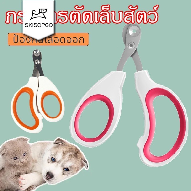 SKISOPGO กรรไกรตัดเล็บสัตว์เลี้ยง ป้องกันเลือดออก แมว สุนัข และสัตว์เล็ก ทำความสะอาดแมวและสุนัข กรูมมิ่งกรรไกรตัดเล็บ