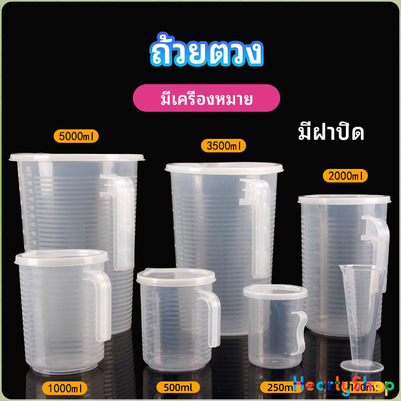 HeartyShop เหยือกตวง ทนความร้อนได้ดี ถ้วยตวงพลาสติก พร้อมฝาปิด Measuring cup with lid