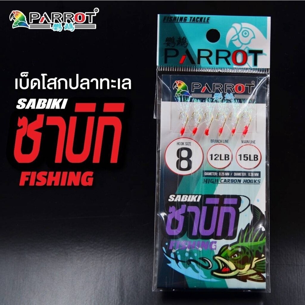 เบ็ดซาบิกิ Parrot เบ็ดโสกปลาหนัง ปลาเกล็ด งานน้ำจืด/น้ำเค็ม ใช้งานได้ดี