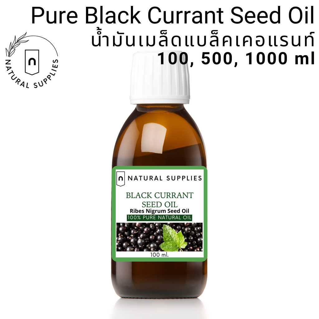Pure Black Currant Seed Oil น้ำมันเมล็ดแบล็คเคอแรนท์ บริสุทธิ์ เกรดเครื่องสำอาง ขนาด 100, 500, 1000 ml