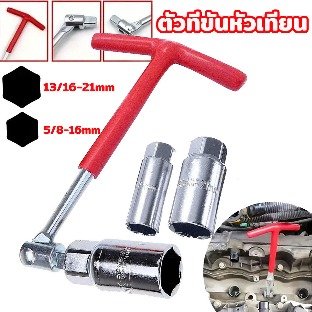 MOVATEK ตัวทีขันหัวเทียน บ็อกถอดหัวเทียน ด้ามบล็อกหัวเทียนข้ออ่อนตัวที (ด้ามตัวที) เบอร์ 16 21 mm