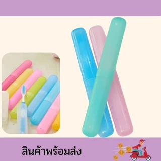 กล่องใส่แปรงสีฟัน 1 ชิ้น สำหรับพกพา มีให้เลือก3สี ที่ใส่แปรง พลาสติก กล่องเก็บแปรง พร้อมส่ง