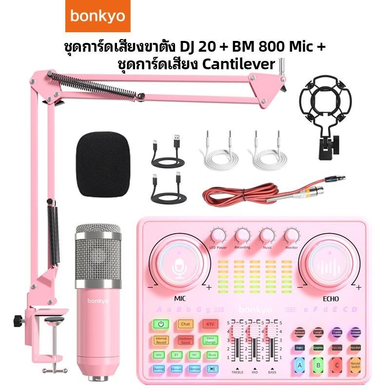 การ์ดเสียงสด DJ20+ BM800 ที่วางแขน ไมโครโฟน 48V ลูกเล่นของแสง ลดเสียงรบกวนอัจฉริยะ กำหนดเสียงประกอบเ
