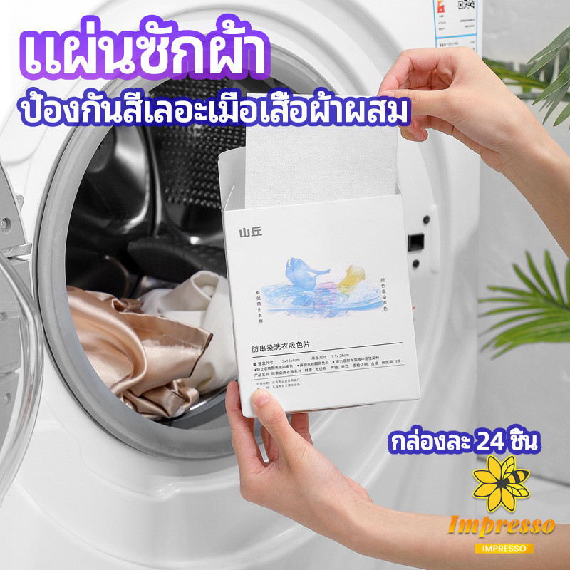 Impresso แผ่นซับสี ป้องกันผ้าสีตก หมดปัญหาในการแยกผ้า anti-fading sheet