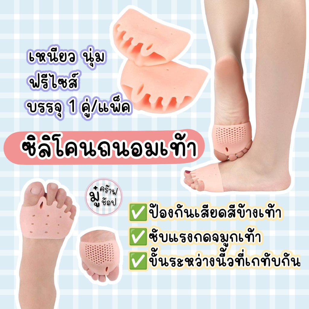 ซิลิโคนถนอมเท้า [2 ชิ้น/แพ็ค] ช่วงหัวเท้า แยกนิ้ว รองรับแรงกระแทก SL1112 มีรู
