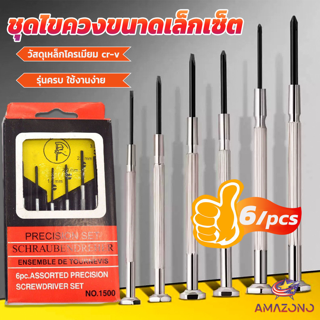 Amaz ชุดไขควงแว่นตา ไขควงซ่อมนาฬิกา 6pcs ไขควงอเนกประสงค์ ไขควงเล็ก ชุดไขควงขนาดเล็กเซ็ต Screwdriver set